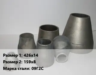 Переход стальной 426х14х159х8 Марка: 09Г2С